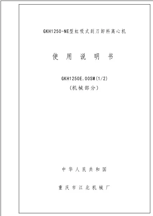 GKH1250-NE虹吸刮刀离心机使用说明书