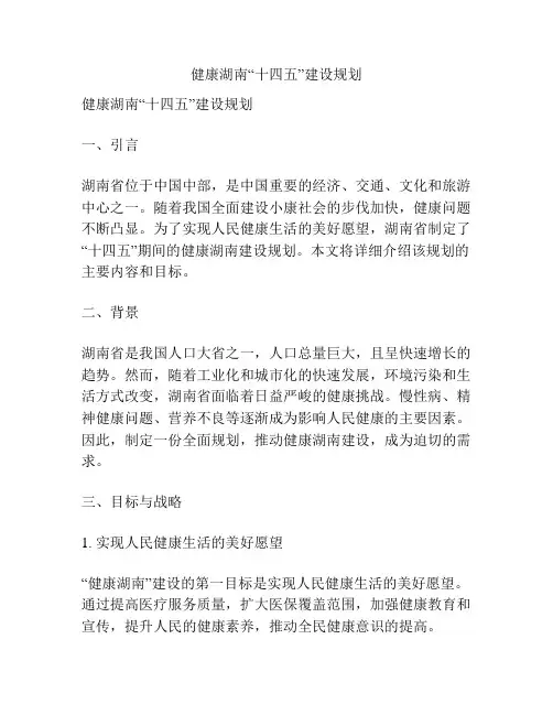 健康湖南“十四五”建设规划