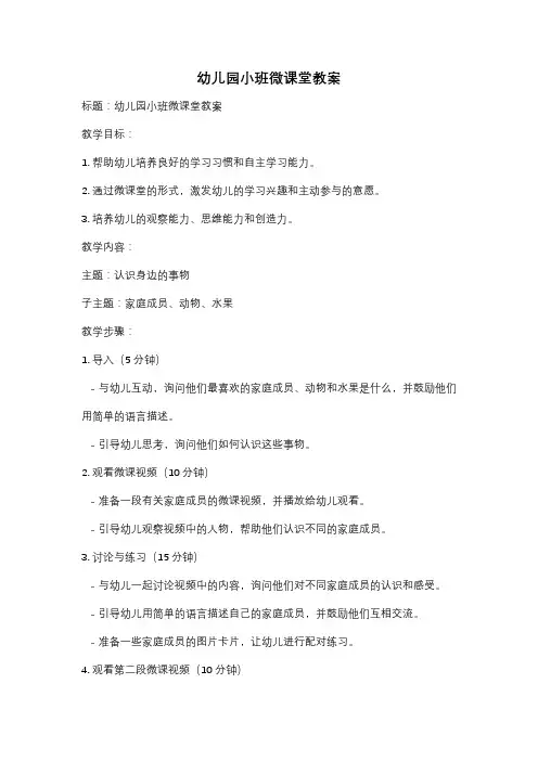 幼儿园小班微课堂教案