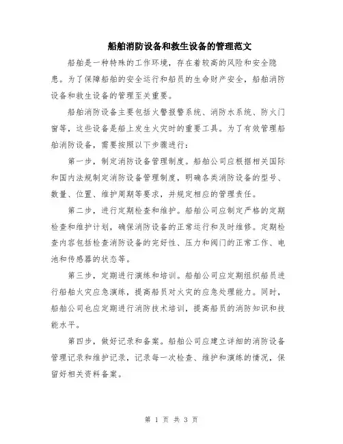 船舶消防设备和救生设备的管理范文