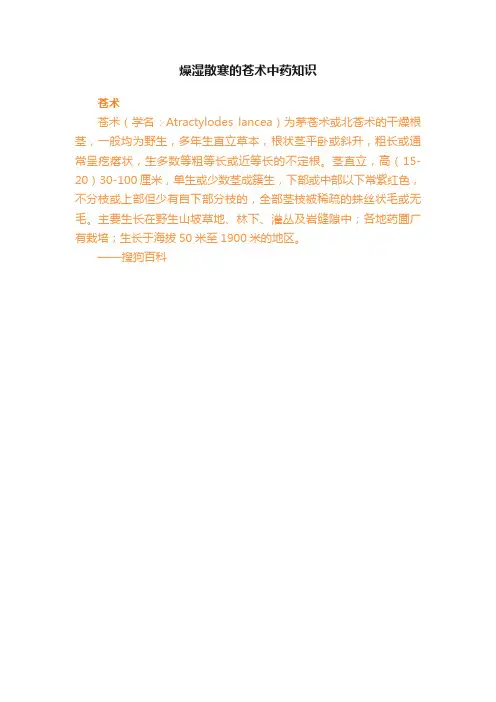 燥湿散寒的苍术中药知识