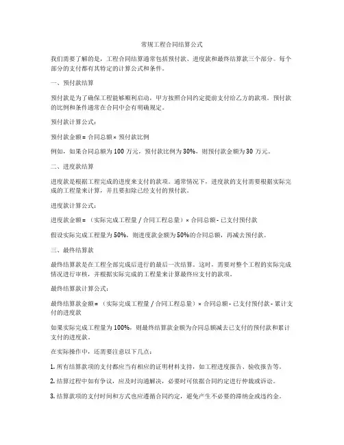 常规工程合同结算公式