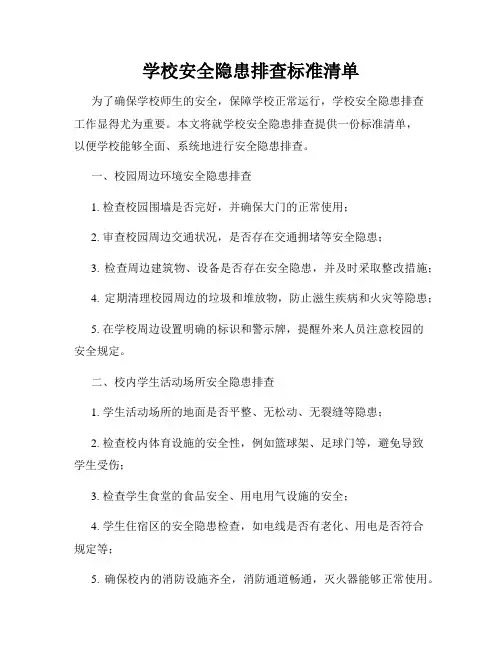 学校安全隐患排查标准清单