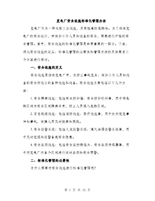 发电厂安全设施标准化管理办法（4篇）