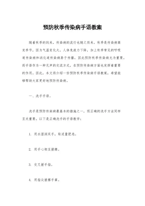预防秋季传染病手语教案