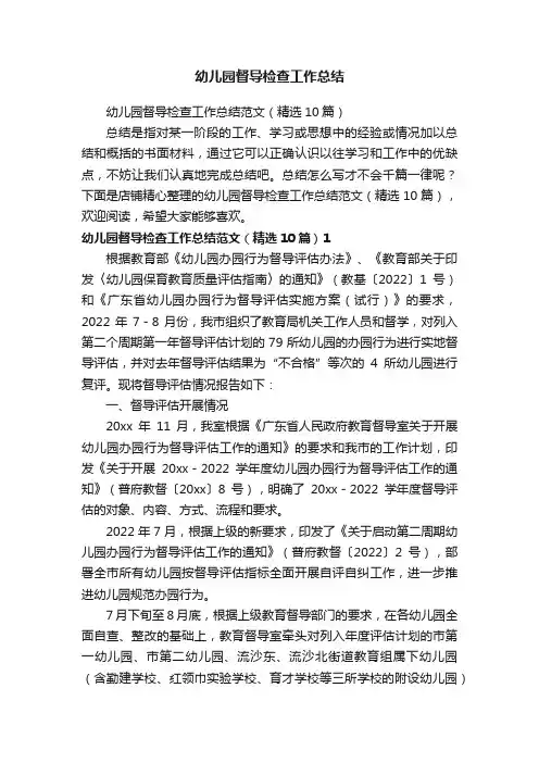 幼儿园督导检查工作总结