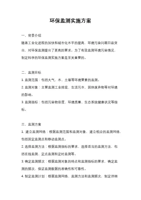 环保监测实施方案