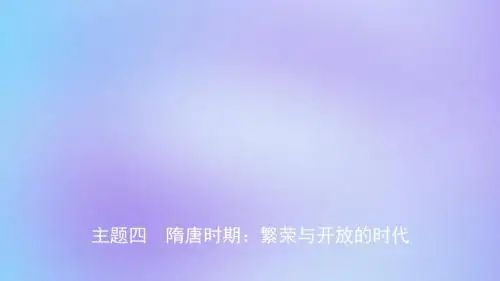江西省2019年中考历史总复习模块一主题四隋唐时期繁荣与开放的时代课件