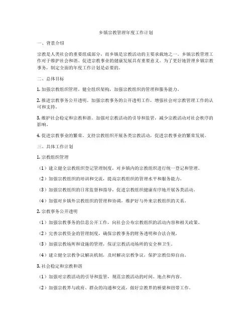 乡镇宗教管理年度工作计划