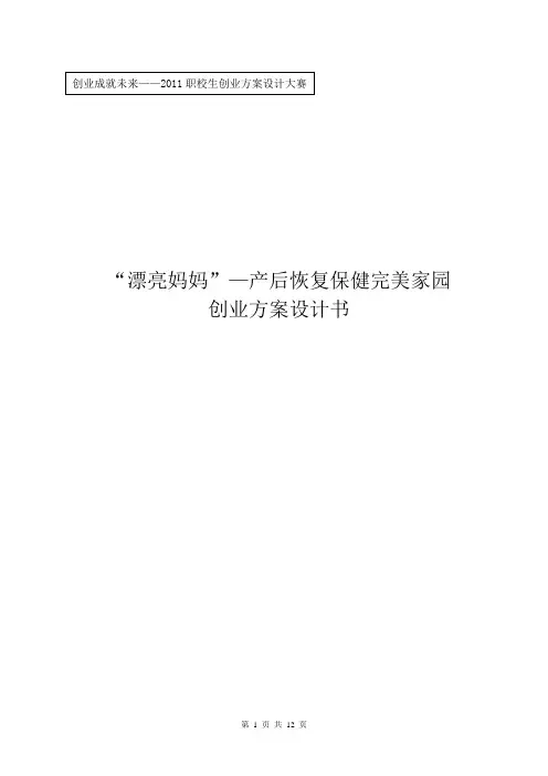 漂亮妈妈-产后恢复保健完美家园创业策划书