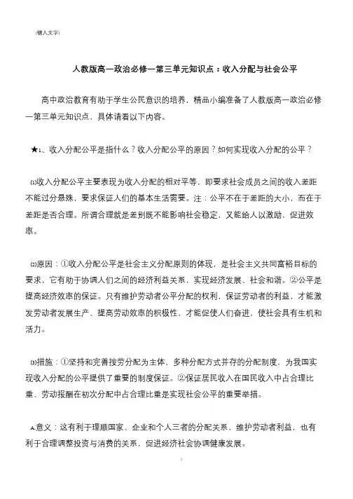 【推荐下载】人教版高一政治必修一第三单元知识点：收入分配与社会公平