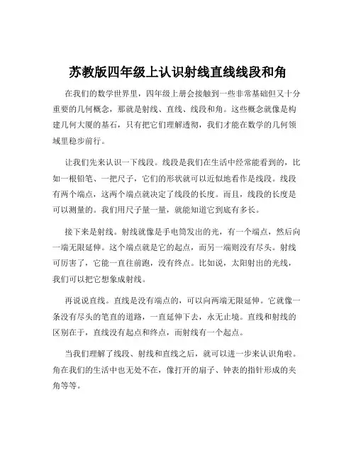 苏教版四年级上认识射线直线线段和角