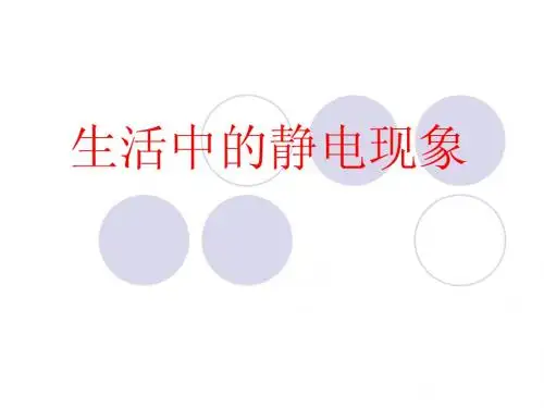 生活中的静电现象