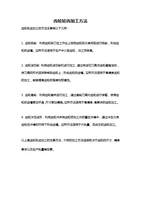 齿轮轮齿加工方法