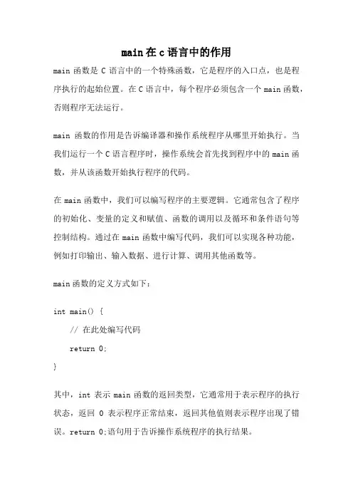 main在c语言中的作用