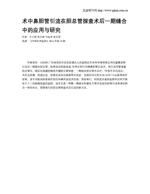 术中鼻胆管引流在胆总管探查术后一期缝合中的应用与研究