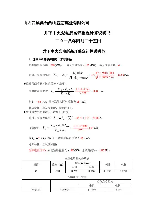 井下中央变电所高压开关整定计算说明书