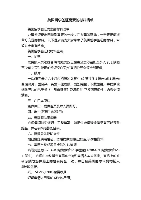 美国留学签证需要的材料清单