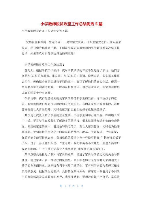 小学教师脱贫攻坚工作总结优秀5篇