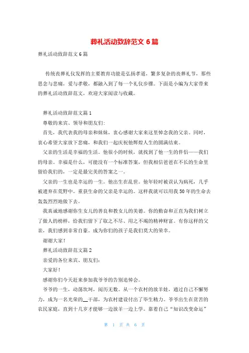 葬礼活动致辞范文6篇