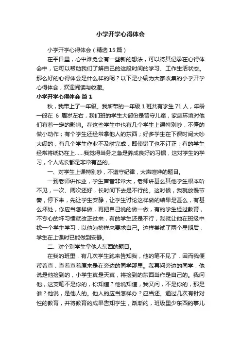 小学开学心得体会（精选15篇）