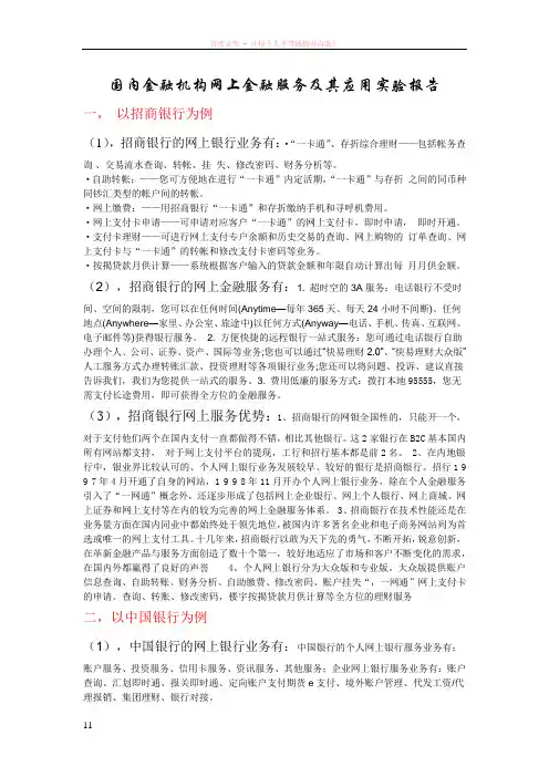 国内金融机构网上金融服务及其应用实验报告