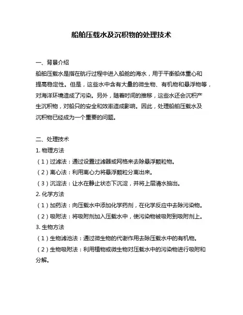 船舶压载水及沉积物的处理技术