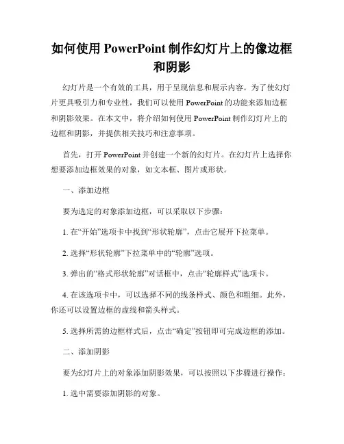 如何使用PowerPoint制作幻灯片上的像边框和阴影