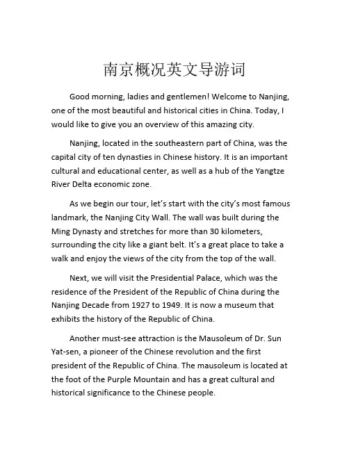南京概况英文导游词
