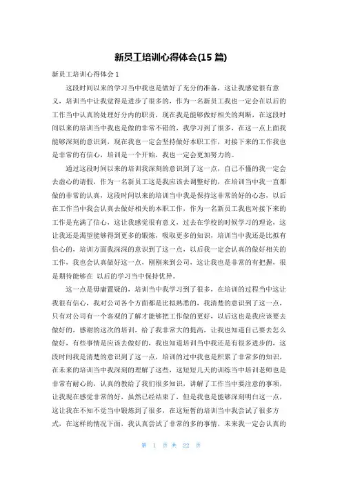 新员工培训心得体会(15篇)