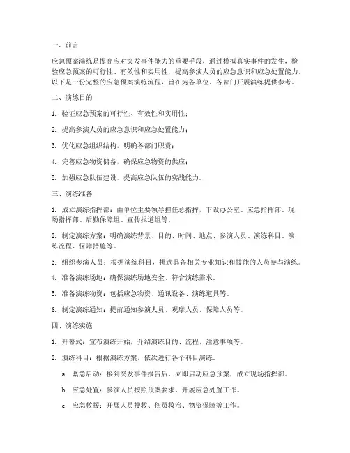 应急预案演练完整流程