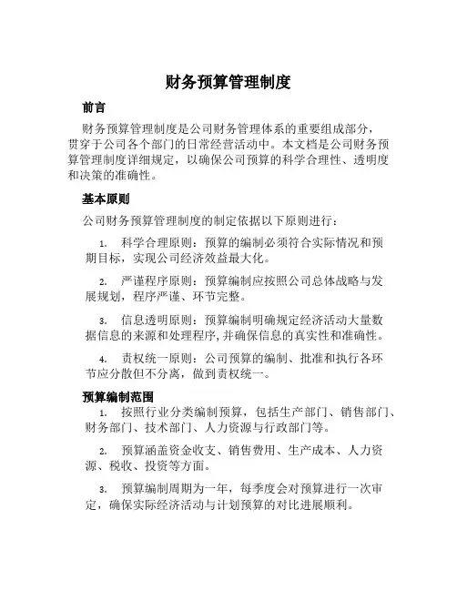 财务预算管理制度