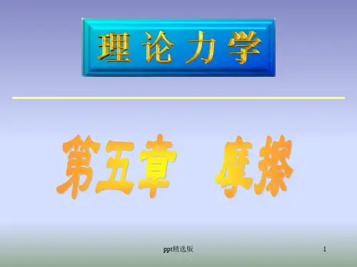 理论力学-第五章ppt课件