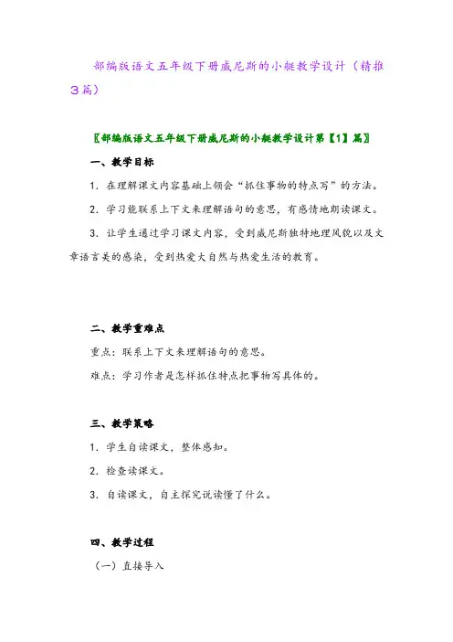 部编版语文五年级下册威尼斯的小艇教学设计(精推3篇)