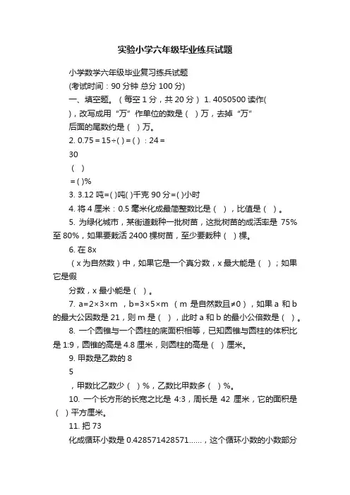 实验小学六年级毕业练兵试题