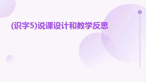 (识字5)说课设计和教学反思