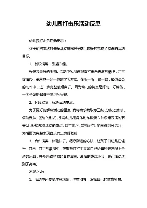 幼儿园打击乐活动反思
