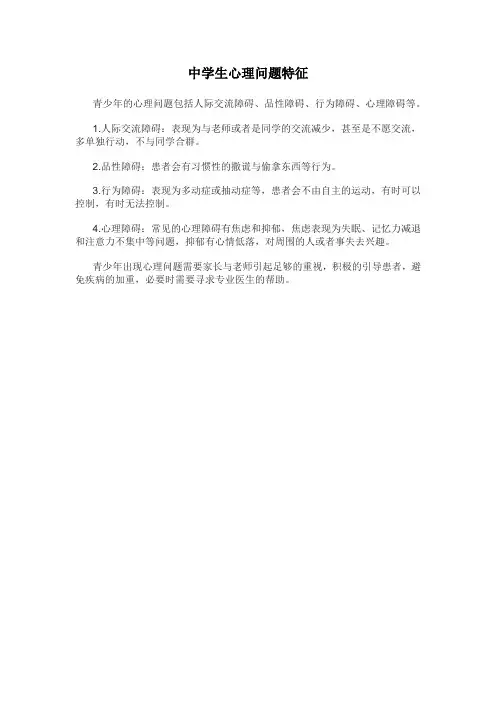 中学生心理问题特征