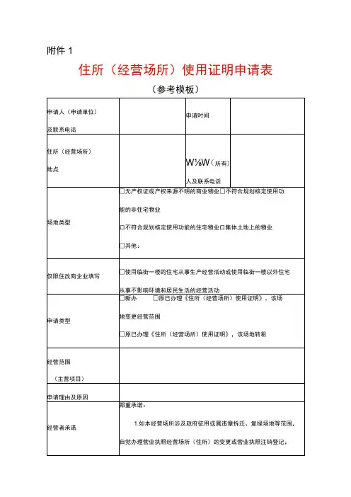 住所(经营场所)使用证明申请表模板