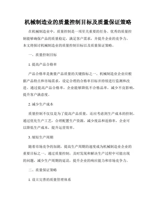 机械制造业的质量控制目标及质量保证策略