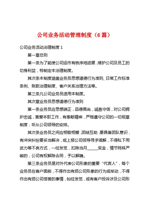 公司业务活动管理制度(6篇)