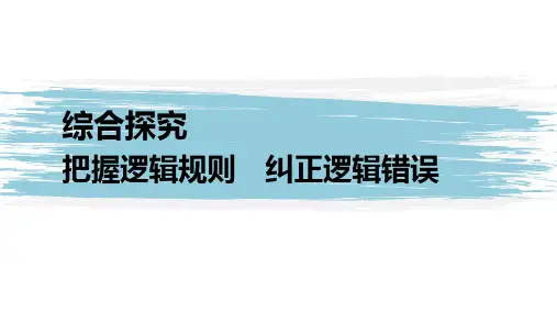 高中政治选修三综合探究 把握逻辑规则  纠正逻辑错误(31张PPT)
