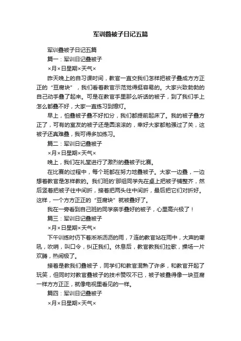 军训叠被子日记五篇