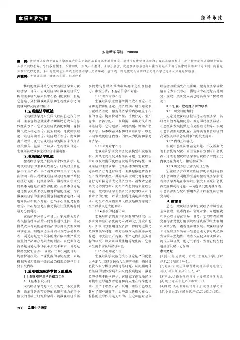 探讨宏观经济学与微观经济学的区别联系