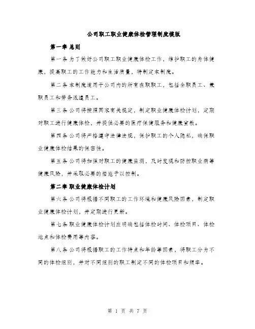 公司职工职业健康体检管理制度模版（三篇）