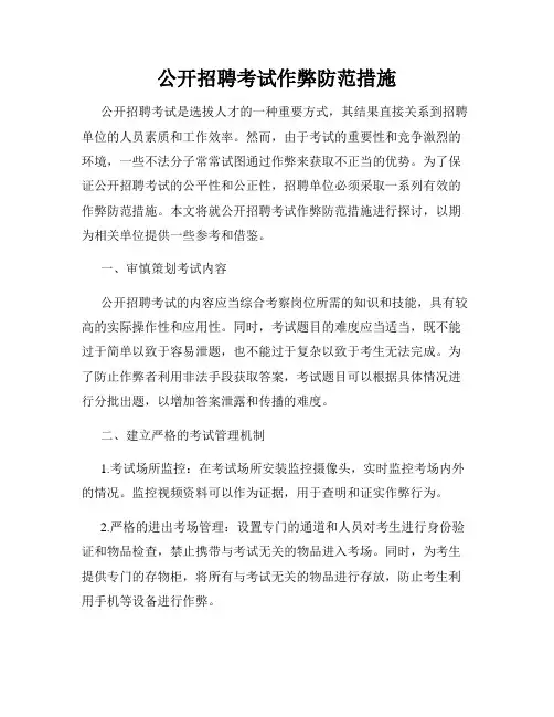 公开招聘考试作弊防范措施