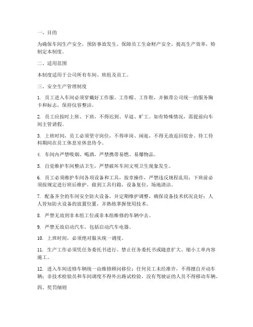 车间安全生产管理制度奖罚细则
