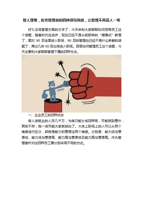 管人理事，优秀管理者的四种领导风格，让管理不再高人一等