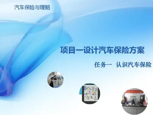 任务一 认识汽车保险