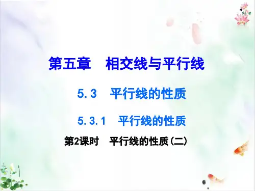 《平行线的性质》精品ppt课件